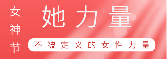 致敬这就是华体会手机平台-华体会（中国）
巾帼她力量