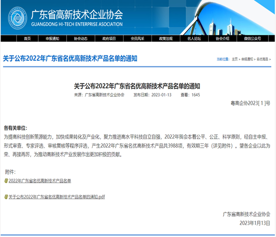 喜报！华体会手机平台-华体会（中国）
科技3款产品被评为2022年广东省名优高新...