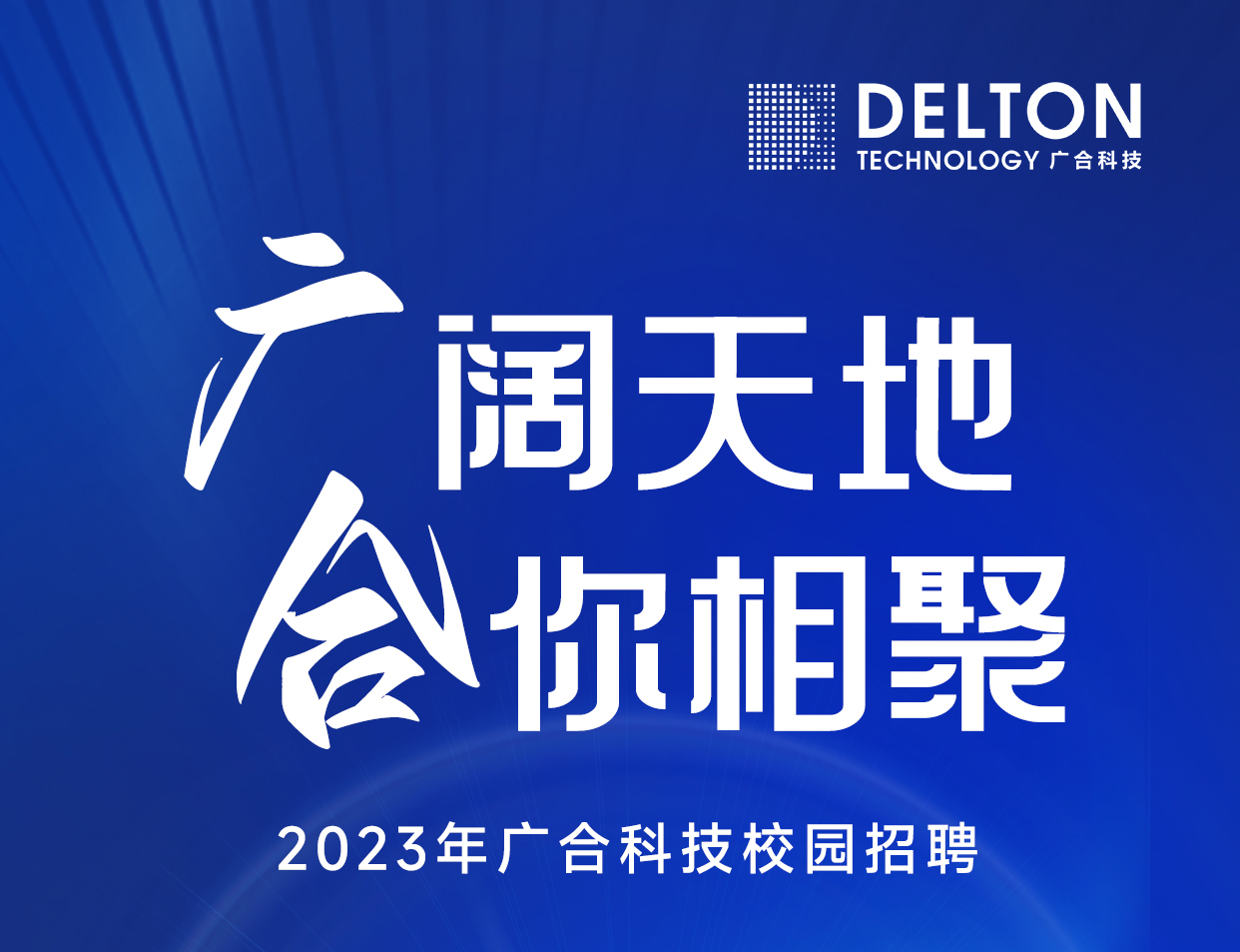 华体会手机平台-华体会（中国）
科技2023年春季校园招聘正式启动