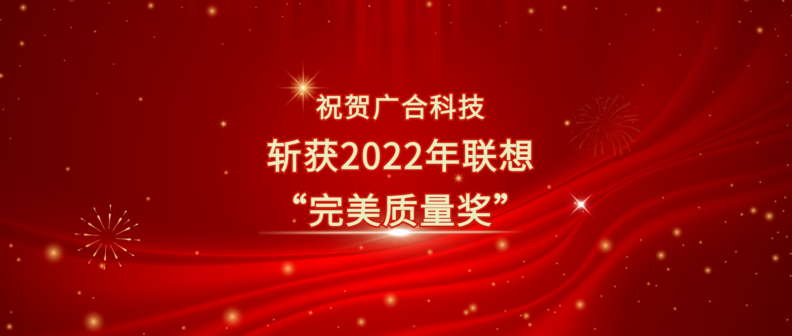 喜讯！华体会手机平台-华体会（中国）
科技斩获联想供应商大会“完美质量奖”