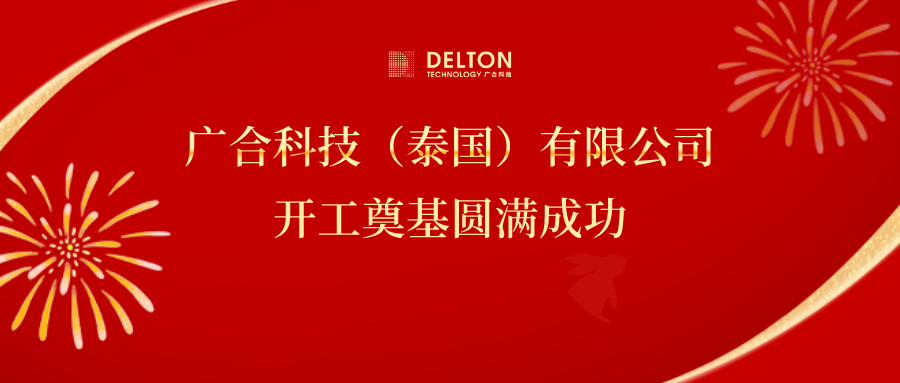 十年筑梦，再启新程|华体会手机平台-华体会（中国）
科技泰国项目开工奠基圆满成