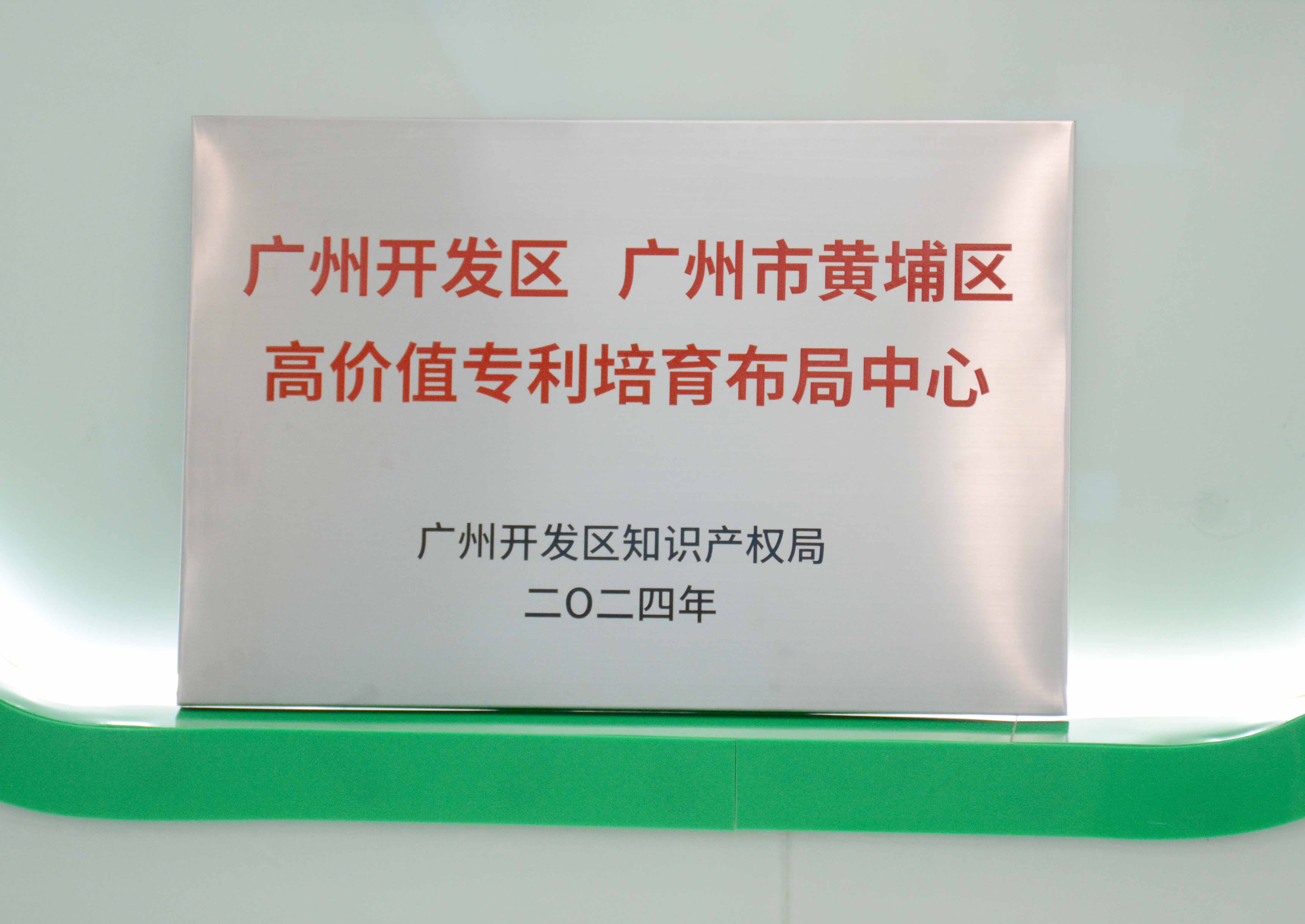 华体会手机平台-华体会（中国）
科技获授牌“广州开发区 广州市黄埔区高价值专...