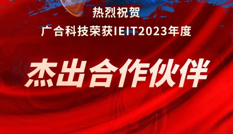 华体会手机平台-华体会（中国）
科技荣获IEIT2023年度“杰出合作伙伴奖”