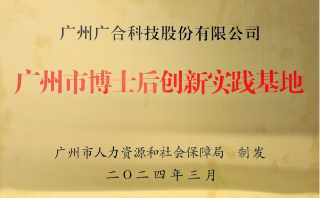 华体会手机平台-华体会（中国）
科技获评“广州市博士后创新实践基地”