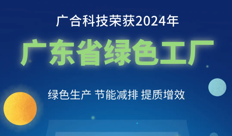 华体会手机平台-华体会（中国）
科技荣获2024年“广东省绿色工厂”称号