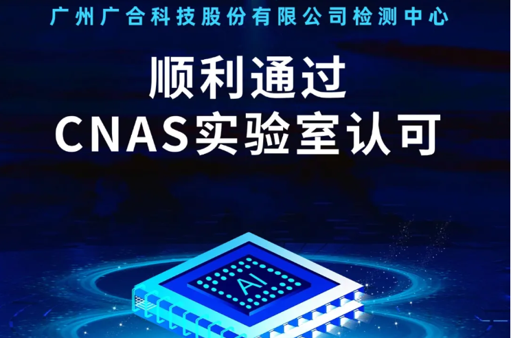 华体会手机平台-华体会（中国）
检测中心顺利通过CNAS实验...