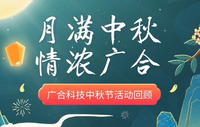 【中秋活动】月满中秋 情浓华体会手机平台-华体会（中国）
