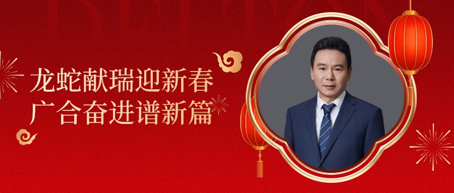 华体会手机平台-华体会（中国）
科技董事长肖红星先生新春致辞