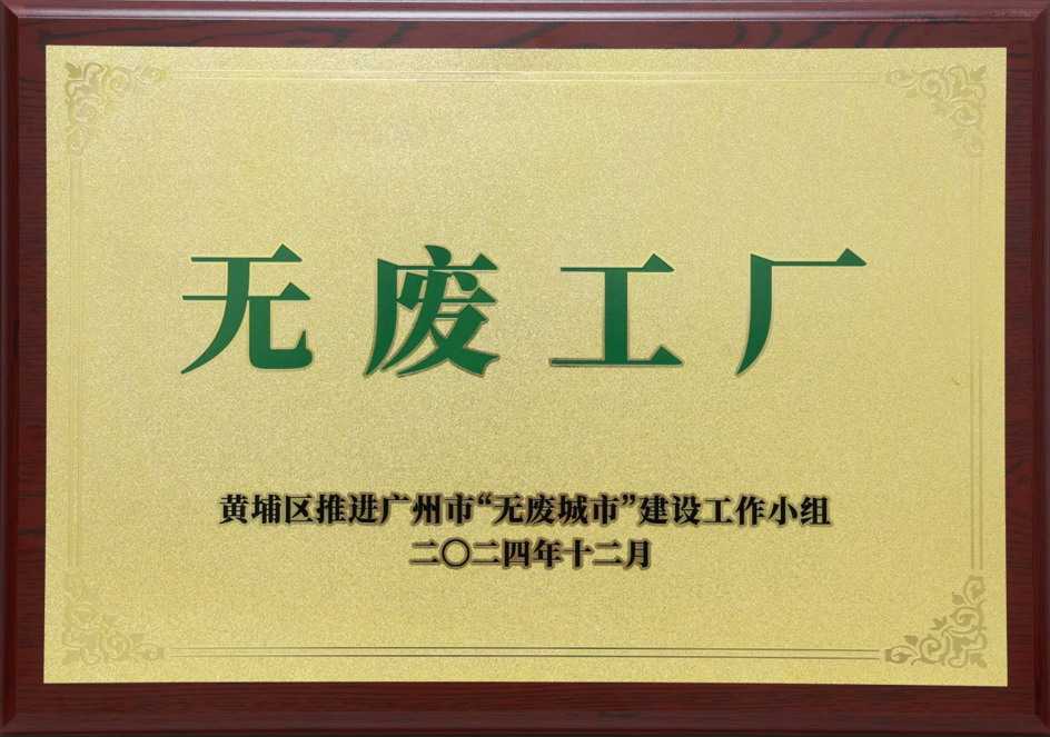 华体会手机平台-华体会（中国）
科技荣获黄埔区“无废工厂”称号