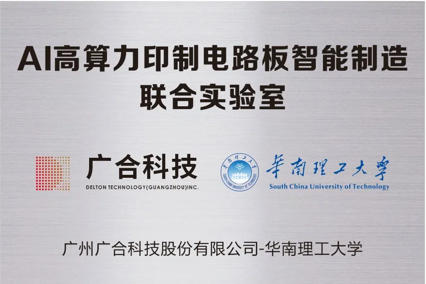 华体会手机平台-华体会（中国）
科技携手华南理工共建“AI高算力印制电路板智能...