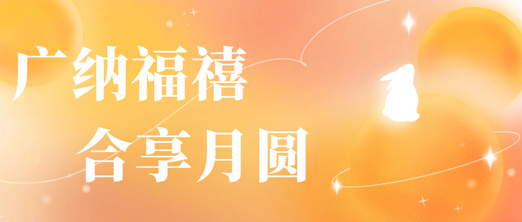 送您华体会手机平台-华体会（中国）
心意，祝您月圆人安