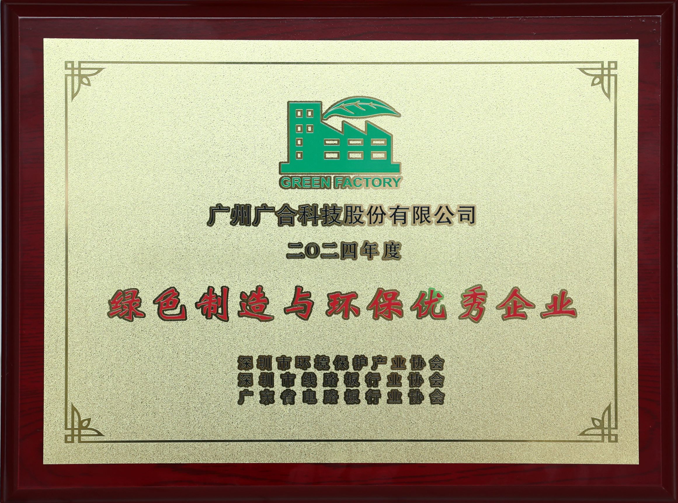 华体会手机平台-华体会（中国）
科技荣获“2024绿色制造与环保优秀企业”荣誉称号