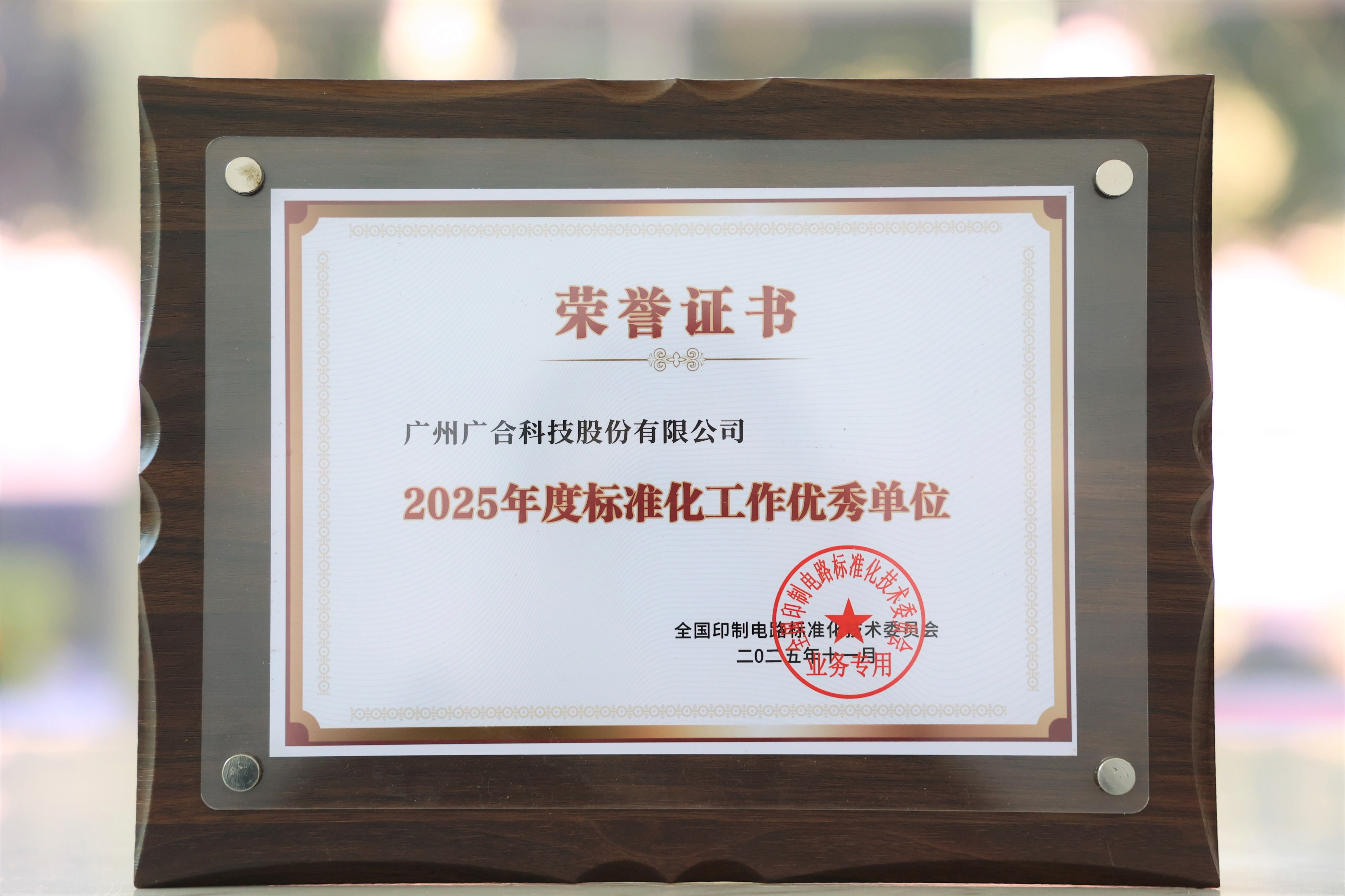 华体会手机平台-华体会（中国）
科技获“2025年度标准化工作优秀单位”
