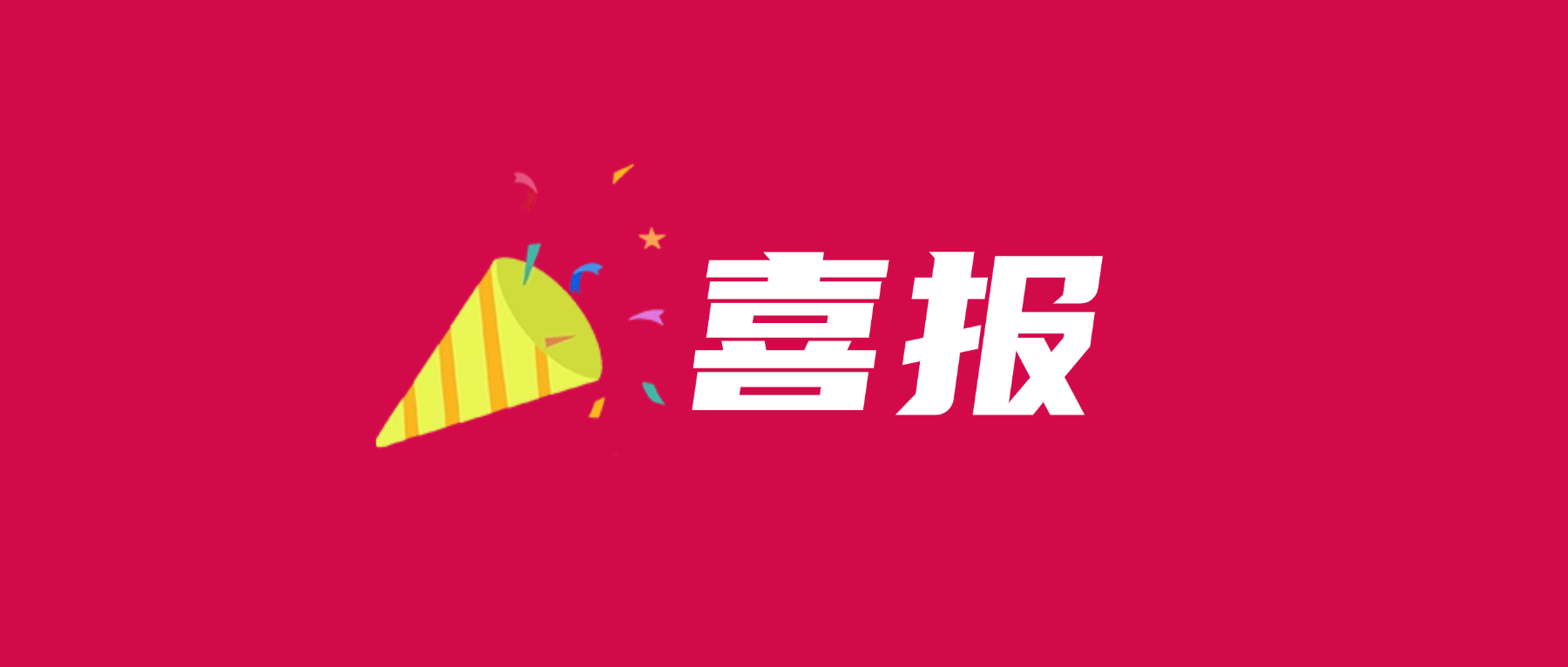 喜报！华体会手机平台-华体会（中国）
科技通过UL 2799零填埋铂金验证