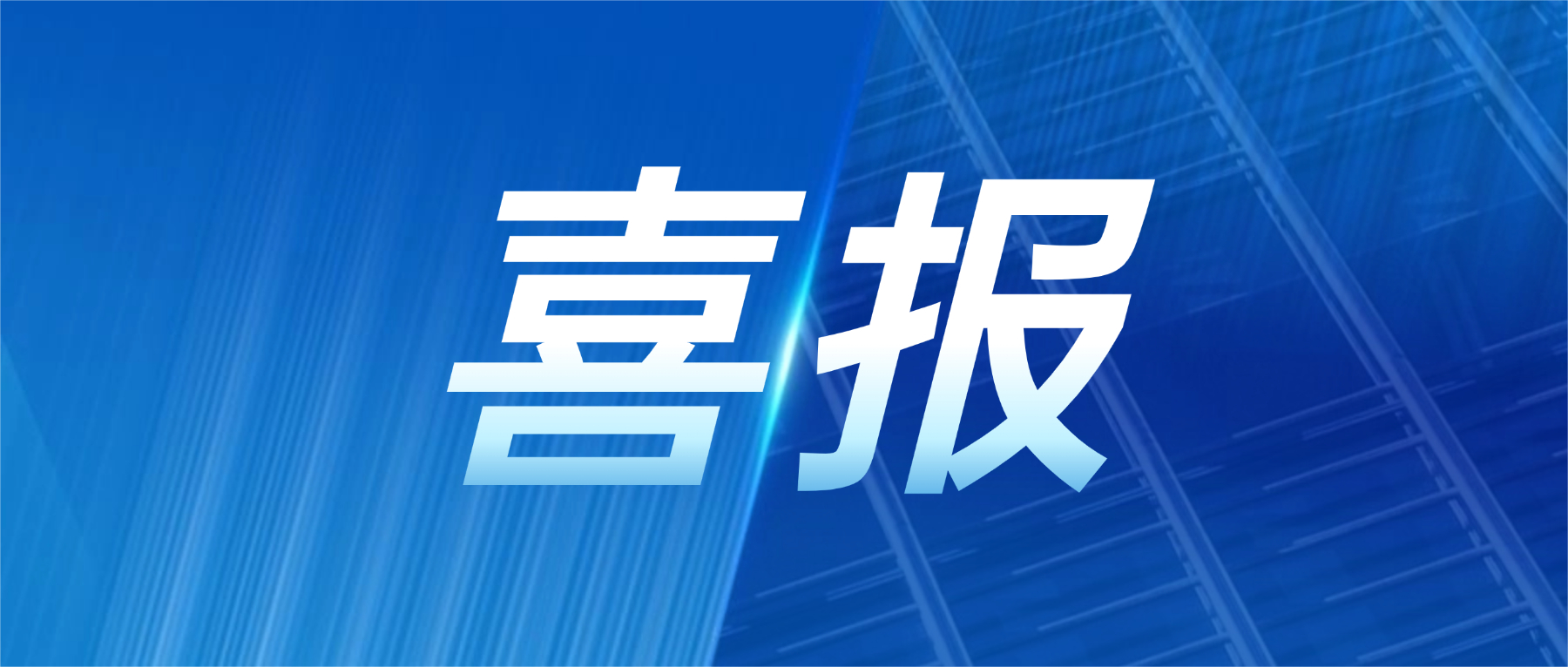 喜报！华体会手机平台-华体会（中国）
科技获评广东省先进级智能工厂