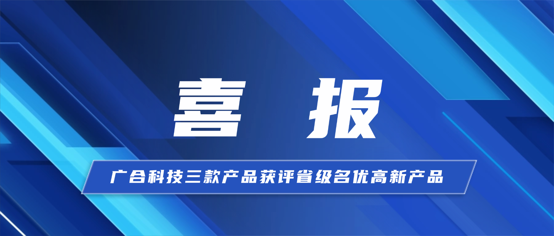 喜报！华体会手机平台-华体会（中国）
科技三款产品获省级...